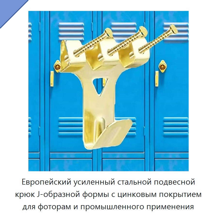 Европейский усиленный стальной подвесной крюк J-образной формы с цинковым покрытием для фоторам и промышленного применения