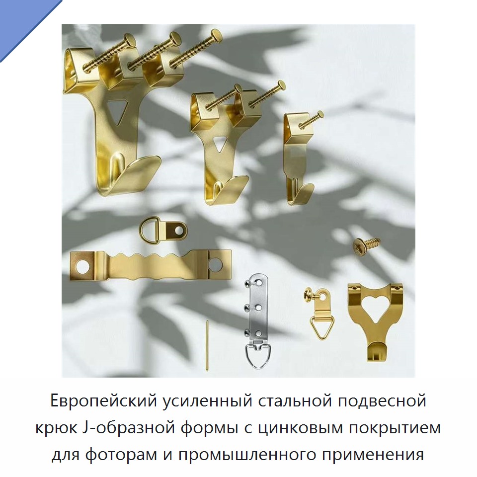 Европейский усиленный стальной подвесной крюк J-образной формы с цинковым покрытием для фоторам и промышленного применения