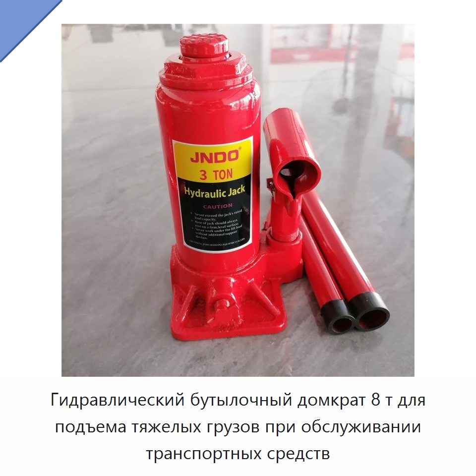 Гидравлический бутылочный домкрат 8 т для подъема тяжелых грузов при обслуживании транспортных средств