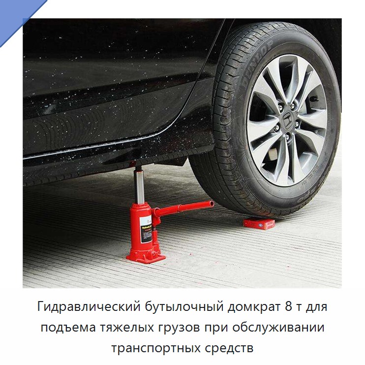 Гидравлический бутылочный домкрат 8 т для подъема тяжелых грузов при обслуживании транспортных средств