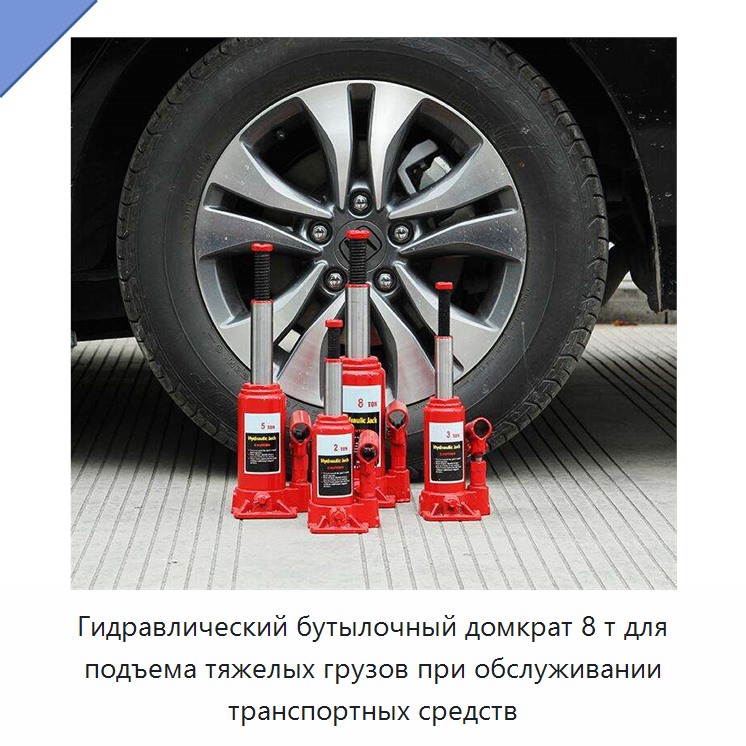 Гидравлический бутылочный домкрат 8 т для подъема тяжелых грузов при обслуживании транспортных средств