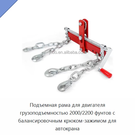 Подъемная рама для двигателя грузоподъемностью 2000/2200 фунтов с балансировочным крюком-зажимом для автокрана — Крюки
