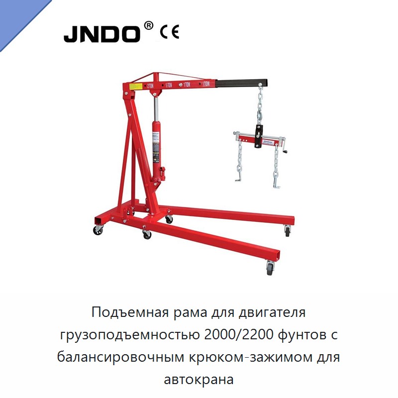 Подъемная рама для двигателя грузоподъемностью 2000/2200 фунтов с балансировочным крюком-зажимом для автокрана