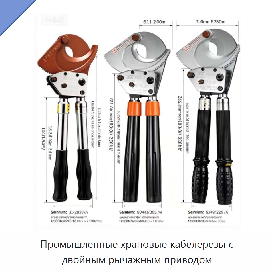 Промышленные храповые кабелерезы с двойным рычажным приводом