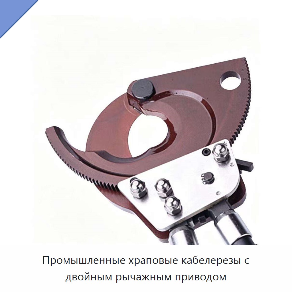 Промышленные храповые кабелерезы с двойным рычажным приводом