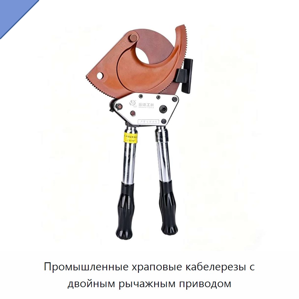 Промышленные храповые кабелерезы с двойным рычажным приводом