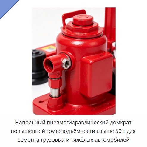 Напольный пневмогидравлический домкрат повышенной грузоподъёмности свыше 50 т для ремонта грузовых и тяжёлых автомобилей