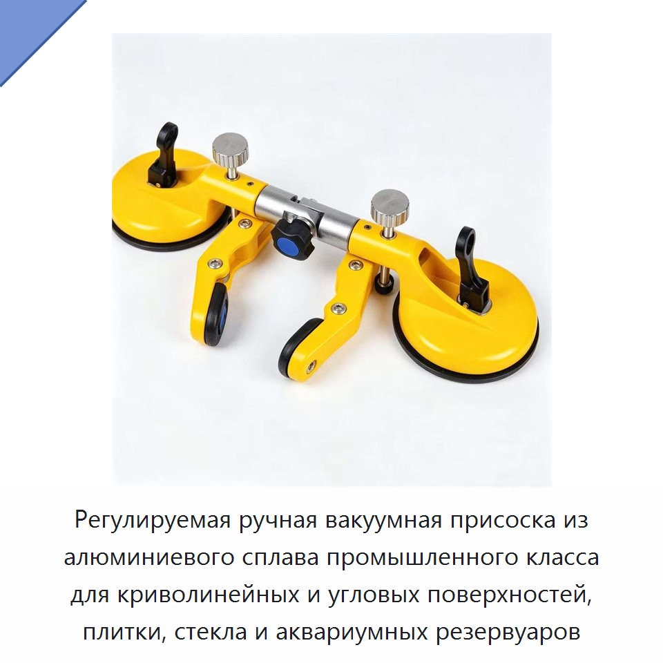 Регулируемая ручная вакуумная присоска из алюминиевого сплава промышленного класса для криволинейных и угловых поверхностей, плитки, стекла и аквариумных резервуаров — Вакуумные присоски