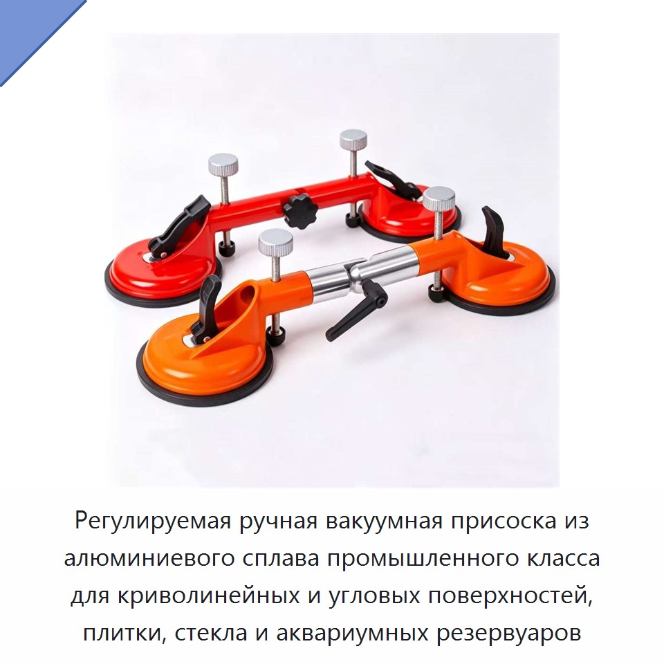 Регулируемая ручная вакуумная присоска из алюминиевого сплава промышленного класса для криволинейных и угловых поверхностей, плитки, стекла и аквариумных резервуаров