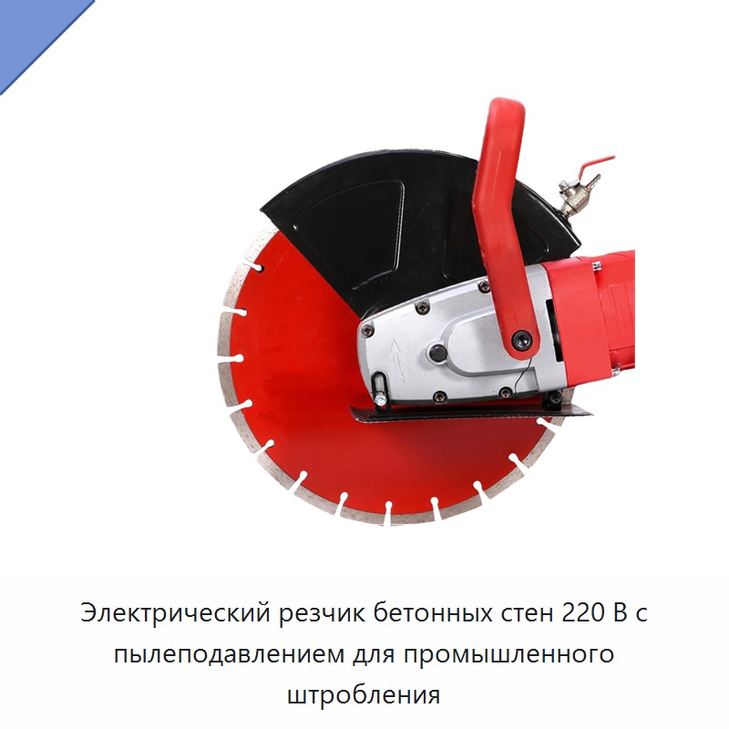 Электрический резчик бетонных стен 220 В с пылеподавлением для промышленного штробления — Прочие электроинструменты