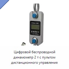 Цифровой беспроводной динамометр 2 т с пультом дистанционного управления