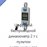Цифровой беспроводной динамометр 2 т с пультом дистанционного управления