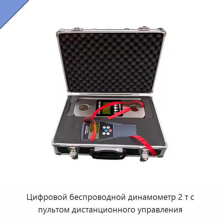 Цифровой беспроводной динамометр 2 т с пультом дистанционного управления