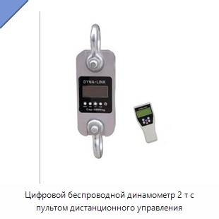 Цифровой беспроводной динамометр 2 т с пультом дистанционного управления