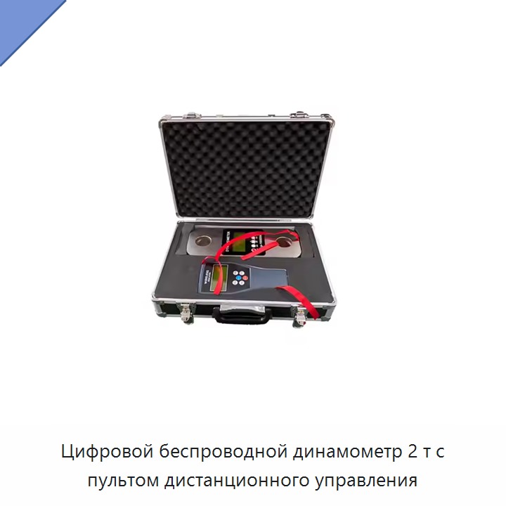 Цифровой беспроводной динамометр 2 т с пультом дистанционного управления