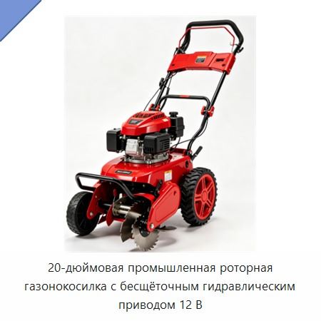 20-дюймовая промышленная роторная газонокосилка с бесщёточным гидравлическим приводом 12 В