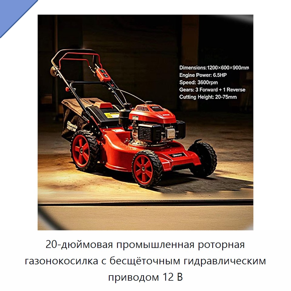 20-дюймовая промышленная роторная газонокосилка с бесщёточным гидравлическим приводом 12 В