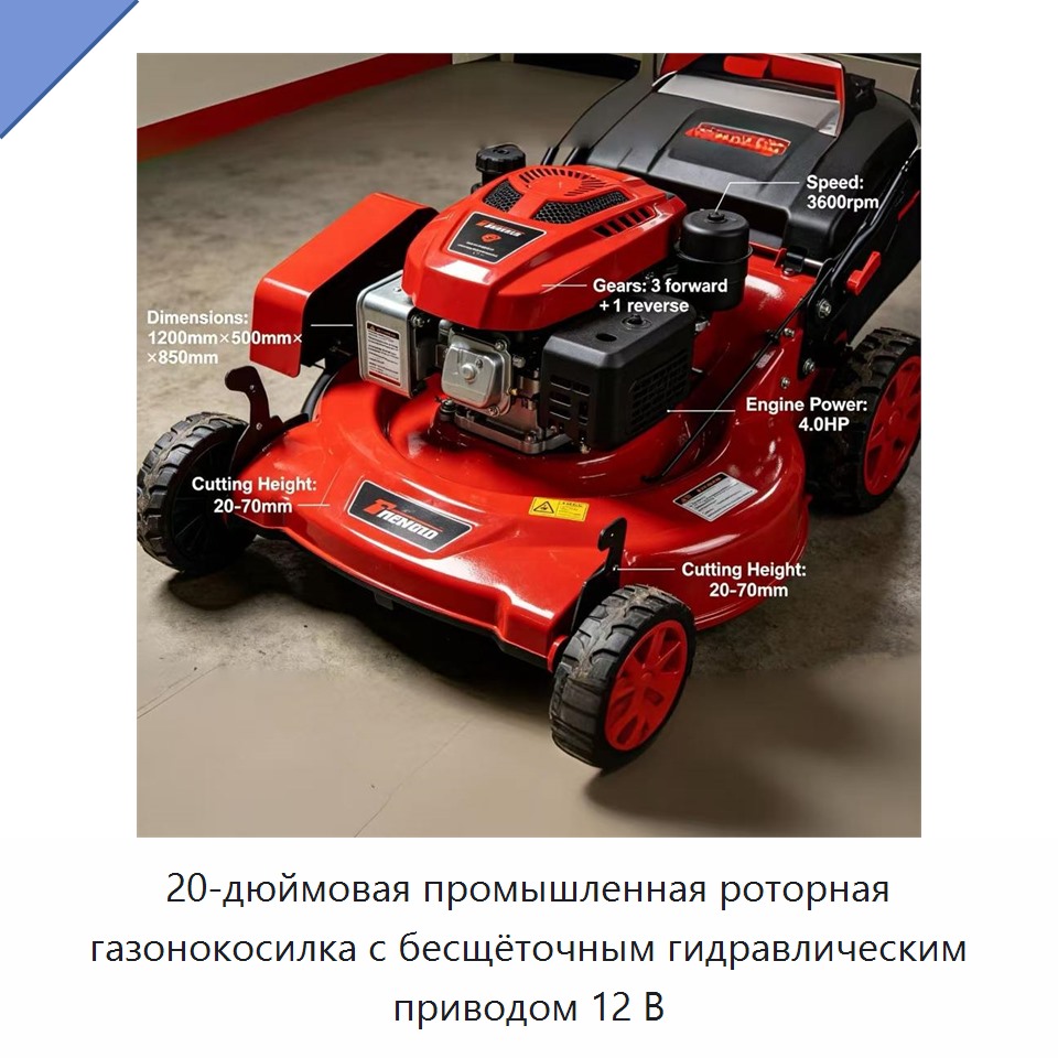 20-дюймовая промышленная роторная газонокосилка с бесщёточным гидравлическим приводом 12 В