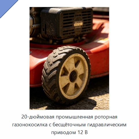 20-дюймовая промышленная роторная газонокосилка с бесщёточным гидравлическим приводом 12 В