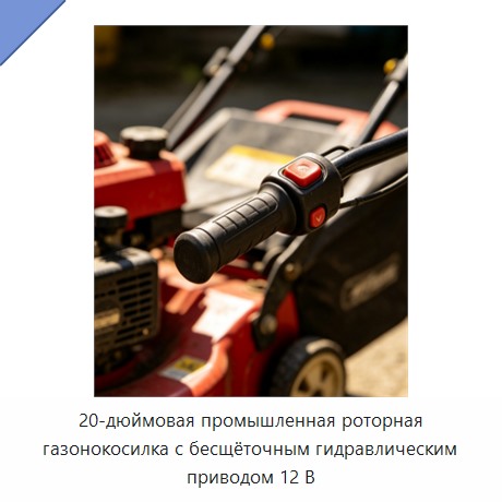 20-дюймовая промышленная роторная газонокосилка с бесщёточным гидравлическим приводом 12 В