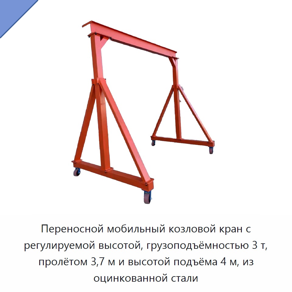 Переносной мобильный козловой кран с регулируемой высотой, грузоподъёмностью 3 т, пролётом 3,7 м и высотой подъёма 4 м, из оцинкованной стали — Козловые краны