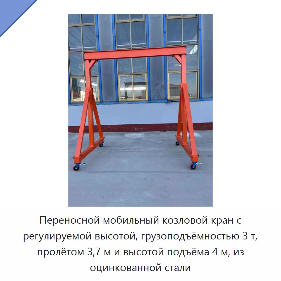 Переносной мобильный козловой кран с регулируемой высотой, грузоподъёмностью 3 т, пролётом 3,7 м и высотой подъёма 4 м, из оцинкованной стали