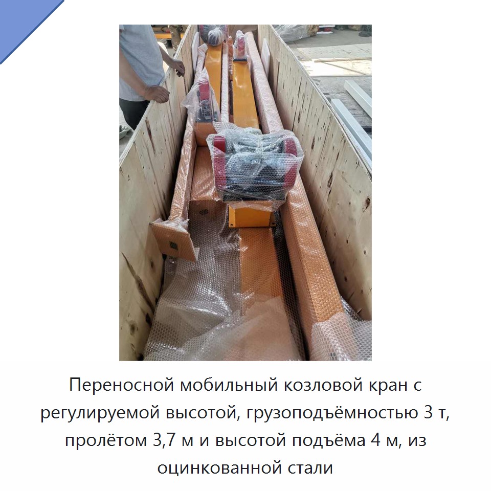 Переносной мобильный козловой кран с регулируемой высотой, грузоподъёмностью 3 т, пролётом 3,7 м и высотой подъёма 4 м, из оцинкованной стали