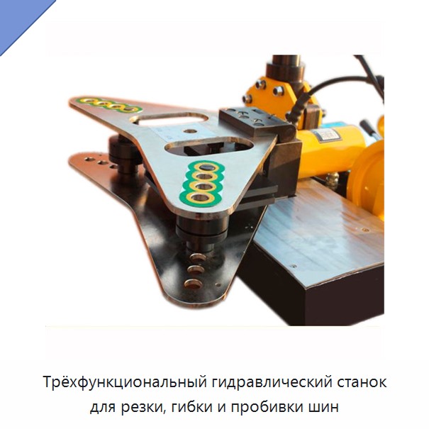 Трёхфункциональный гидравлический станок для резки, гибки и пробивки шин