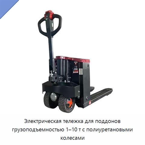 Электрическая тележка для поддонов грузоподъемностью 1–10 т с полиуретановыми колесами