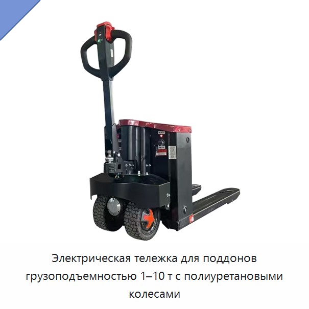 Электрическая тележка для поддонов грузоподъемностью 1–10 т с полиуретановыми колесами — Тележки для поддонов