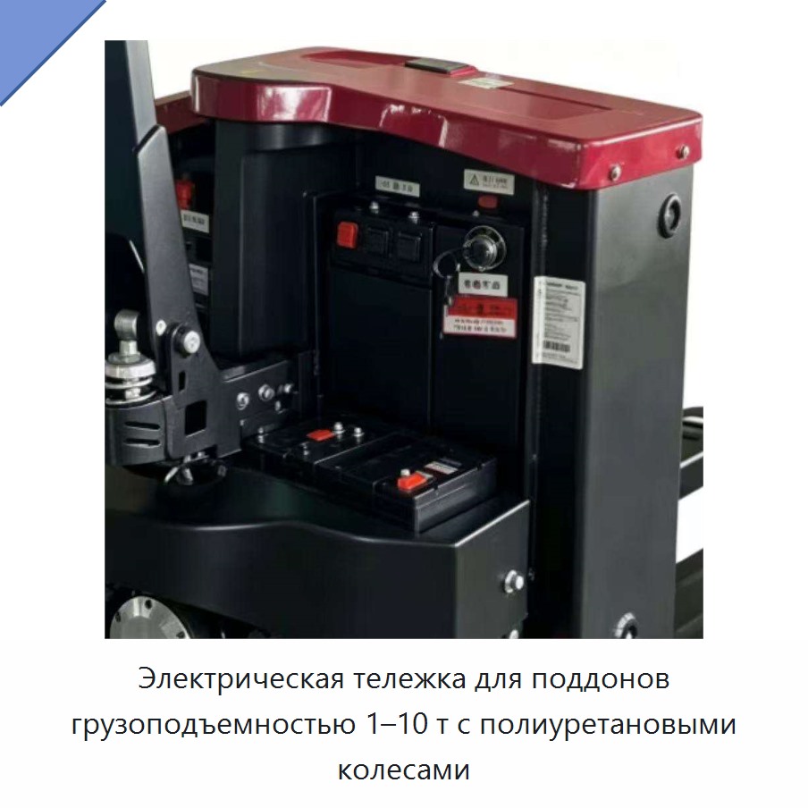 Электрическая тележка для поддонов грузоподъемностью 1–10 т с полиуретановыми колесами