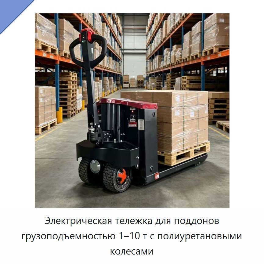 Электрическая тележка для поддонов грузоподъемностью 1–10 т с полиуретановыми колесами
