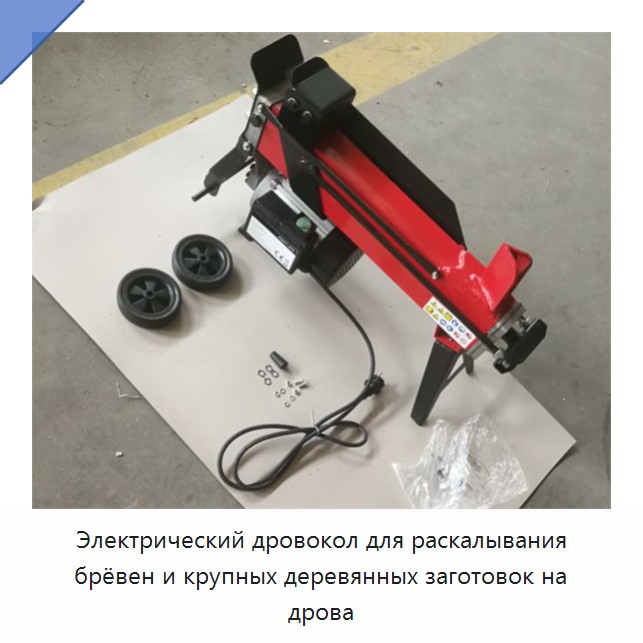Электрический дровокол для раскалывания брёвен и крупных деревянных заготовок на дрова