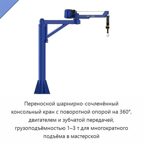 Переносной шарнирно-сочленённый консольный кран с поворотной опорой на 360°, двигателем и зубчатой передачей, грузоподъёмностью 1–3 т для многократного подъёма в мастерской