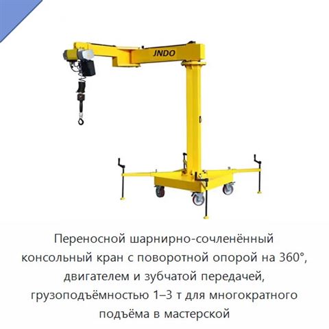 Переносной шарнирно-сочленённый консольный кран с поворотной опорой на 360°, двигателем и зубчатой передачей, грузоподъёмностью 1–3 т для многократного подъёма в мастерской