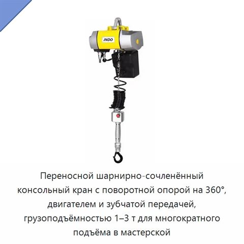 Переносной шарнирно-сочленённый консольный кран с поворотной опорой на 360°, двигателем и зубчатой передачей, грузоподъёмностью 1–3 т для многократного подъёма в мастерской