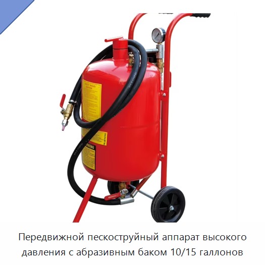 Передвижной пескоструйный аппарат высокого давления с абразивным баком 10/15 галлонов — Оборудование для производства песка