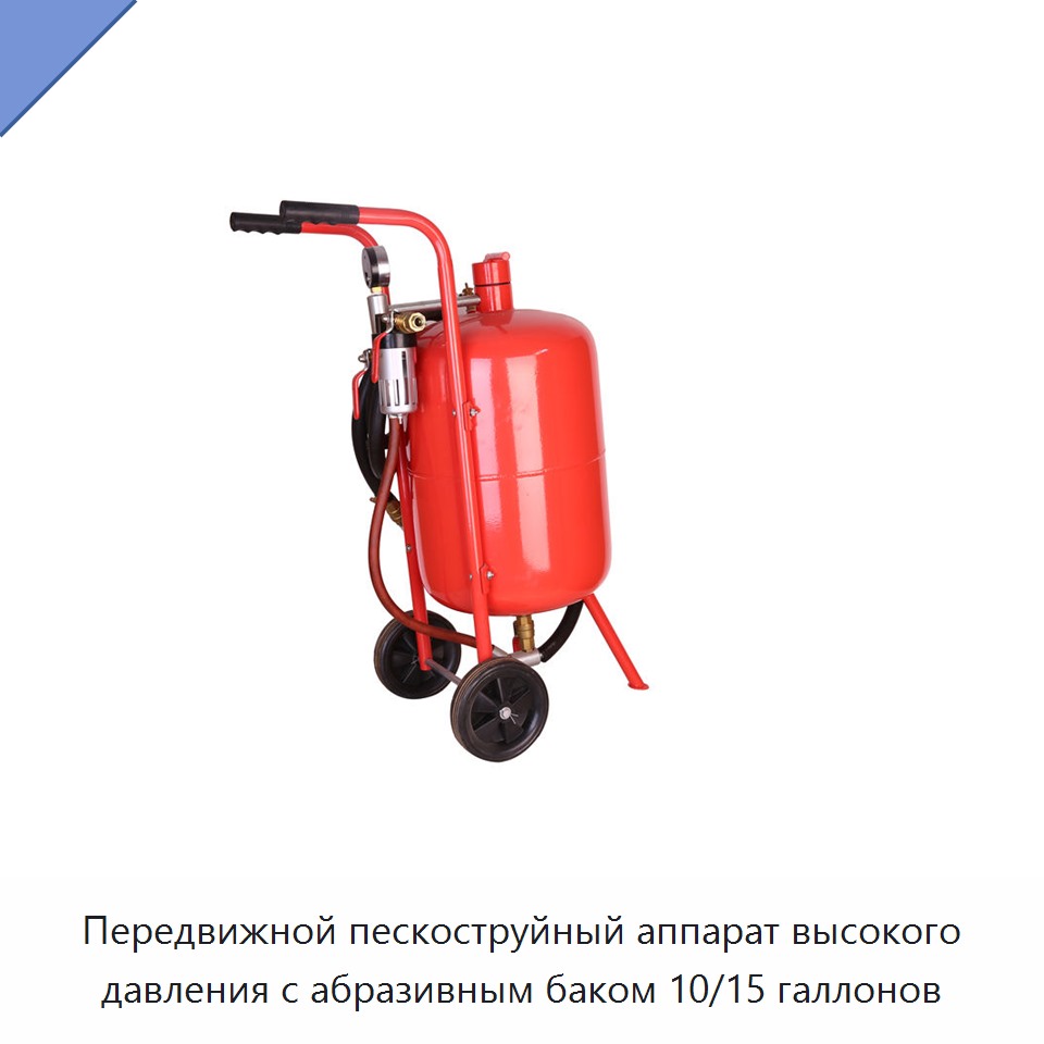 Передвижной пескоструйный аппарат высокого давления с абразивным баком 10/15 галлонов