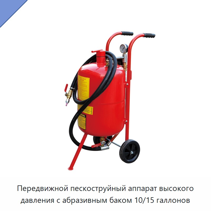 Передвижной пескоструйный аппарат высокого давления с абразивным баком 10/15 галлонов