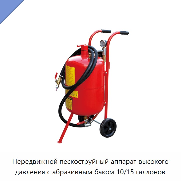 Передвижной пескоструйный аппарат высокого давления с абразивным баком 10/15 галлонов