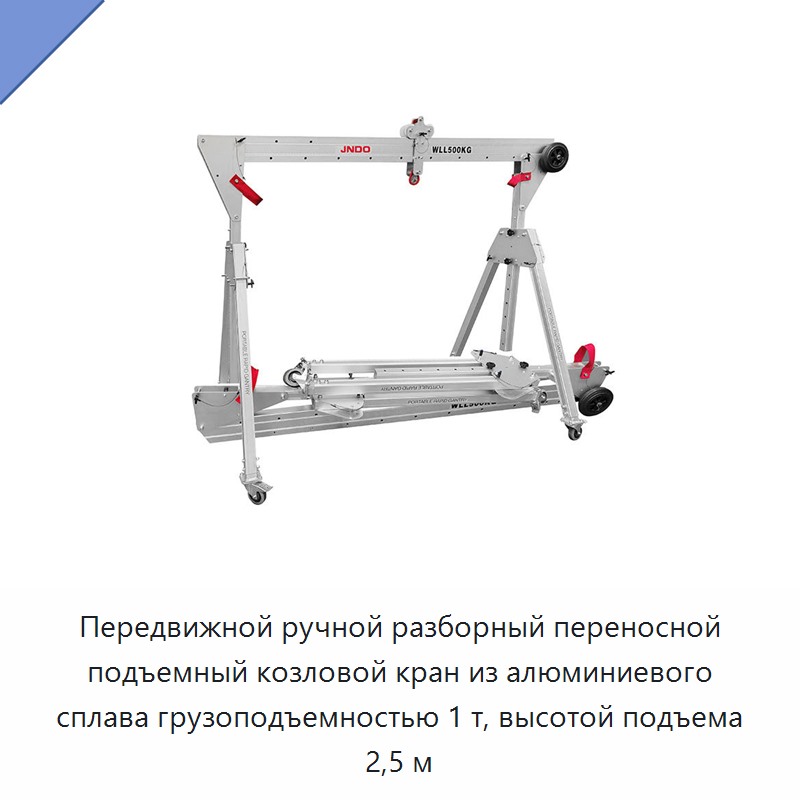 Передвижной ручной разборный переносной подъемный козловой кран из алюминиевого сплава грузоподъемностью 1 т, высотой подъема 2,5 м — Козловые краны