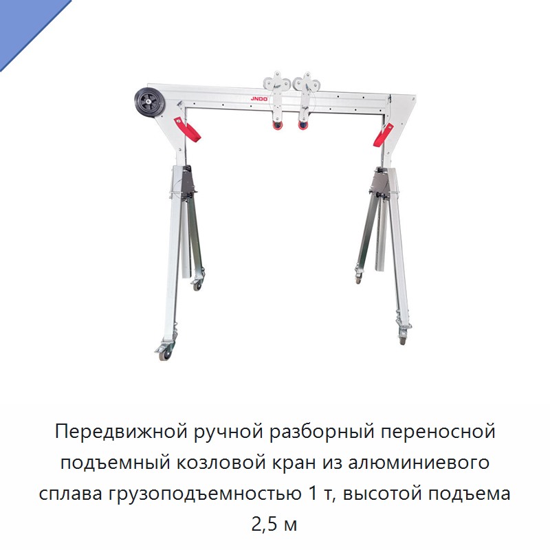 Передвижной ручной разборный переносной подъемный козловой кран из алюминиевого сплава грузоподъемностью 1 т, высотой подъема 2,5 м
