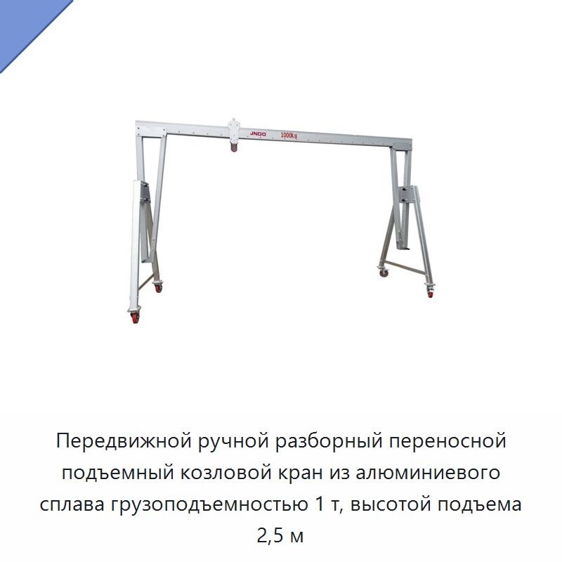 Передвижной ручной разборный переносной подъемный козловой кран из алюминиевого сплава грузоподъемностью 1 т, высотой подъема 2,5 м