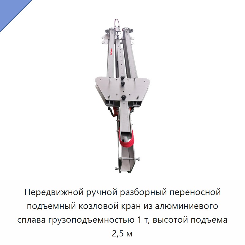 Передвижной ручной разборный переносной подъемный козловой кран из алюминиевого сплава грузоподъемностью 1 т, высотой подъема 2,5 м
