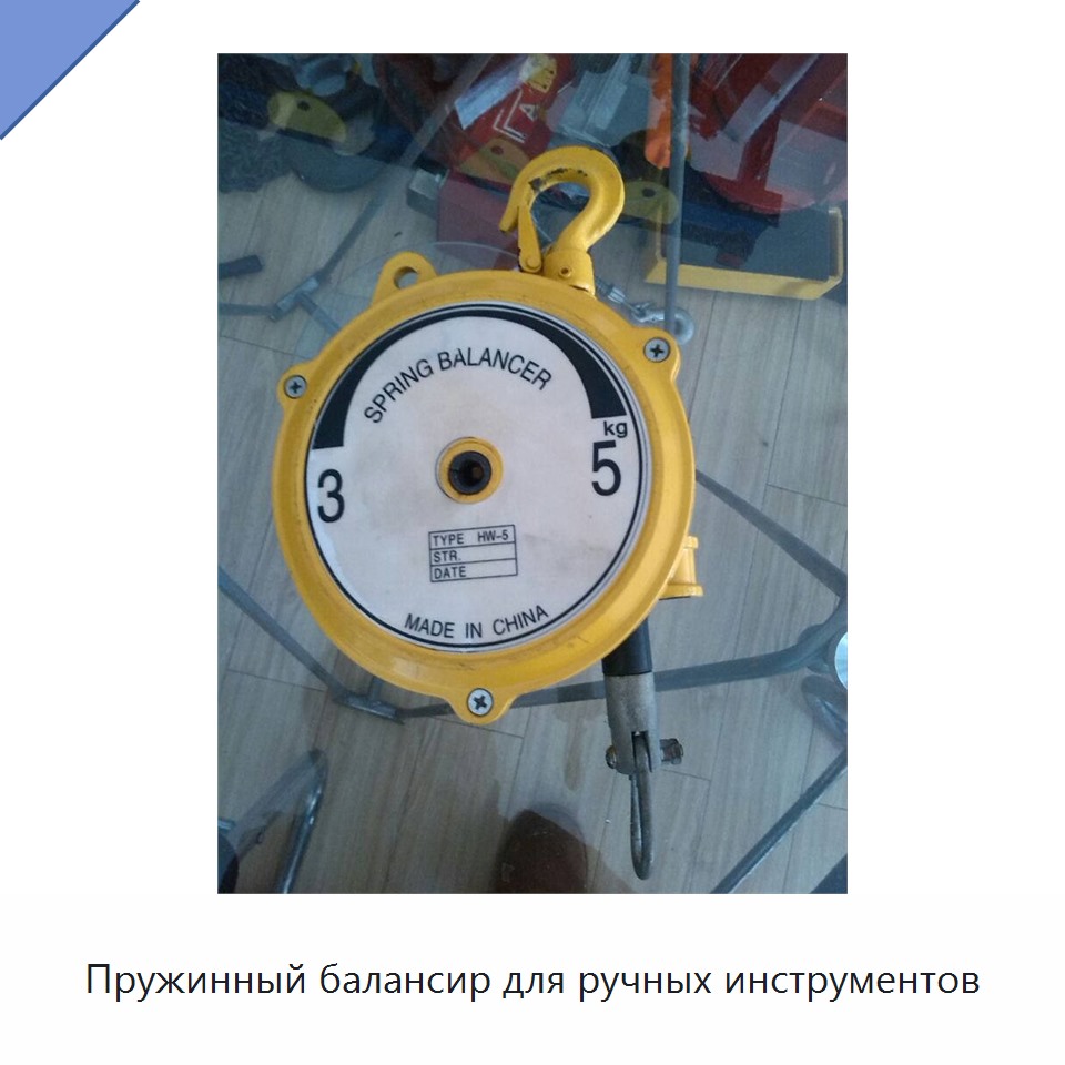 Пружинный балансир для ручных инструментов