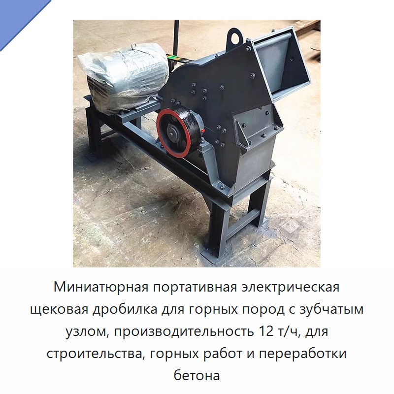 Миниатюрная портативная электрическая щековая дробилка для горных пород с зубчатым узлом, производительность 12 т/ч, для строительства, горных работ и переработки бетона