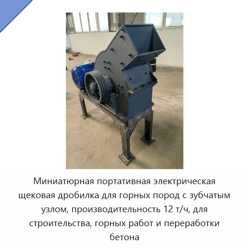 Миниатюрная портативная электрическая щековая дробилка для горных пород с зубчатым узлом, производительность 12 т/ч, для строительства, горных работ и переработки бетона