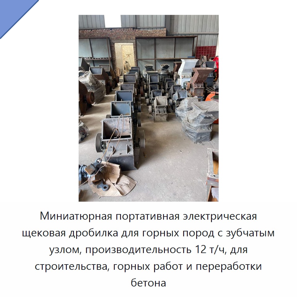 Миниатюрная портативная электрическая щековая дробилка для горных пород с зубчатым узлом, производительность 12 т/ч, для строительства, горных работ и переработки бетона