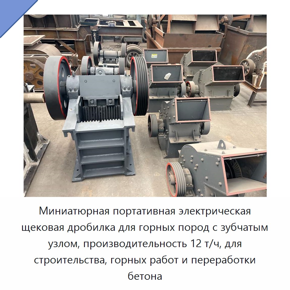 Миниатюрная портативная электрическая щековая дробилка для горных пород с зубчатым узлом, производительность 12 т/ч, для строительства, горных работ и переработки бетона