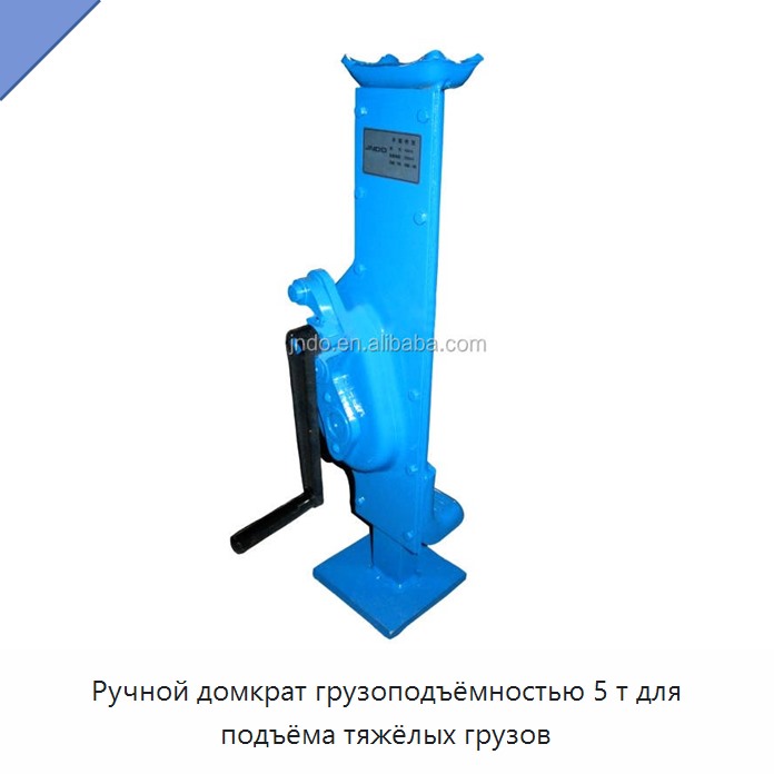 Ручной домкрат грузоподъёмностью 5 т для подъёма тяжёлых грузов